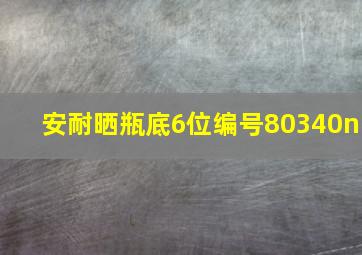 安耐晒瓶底6位编号80340n