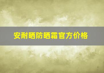 安耐晒防晒霜官方价格