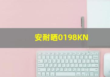 安耐晒0198KN