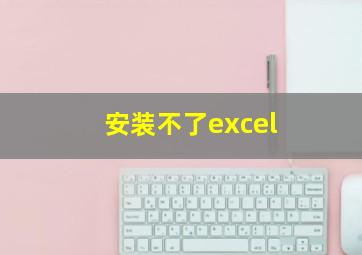 安装不了excel