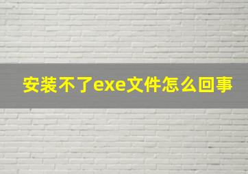 安装不了exe文件怎么回事