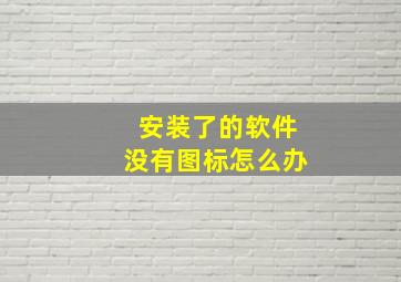 安装了的软件没有图标怎么办