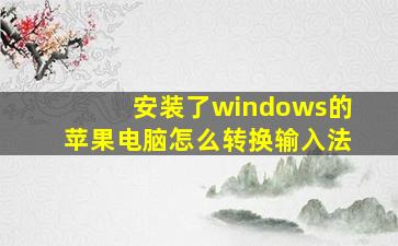 安装了windows的苹果电脑怎么转换输入法