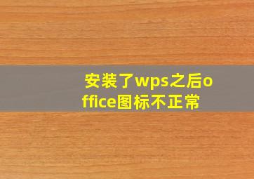 安装了wps之后office图标不正常