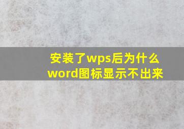 安装了wps后为什么word图标显示不出来