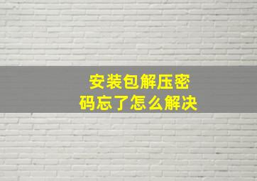 安装包解压密码忘了怎么解决