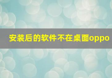 安装后的软件不在桌面oppo