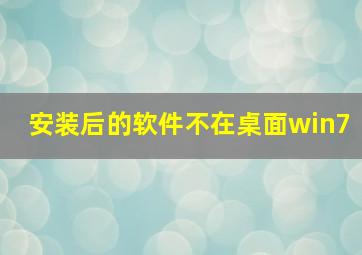 安装后的软件不在桌面win7