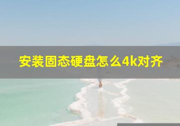 安装固态硬盘怎么4k对齐