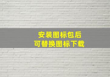 安装图标包后可替换图标下载