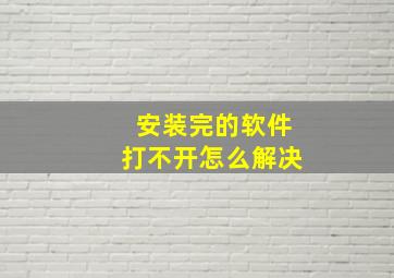 安装完的软件打不开怎么解决