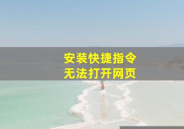 安装快捷指令无法打开网页