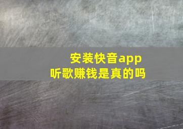 安装快音app听歌赚钱是真的吗