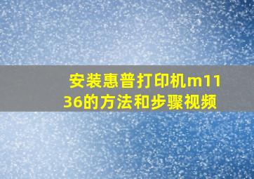 安装惠普打印机m1136的方法和步骤视频