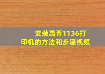 安装惠普1136打印机的方法和步骤视频