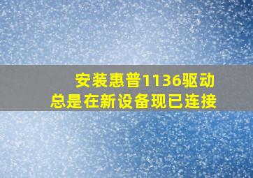 安装惠普1136驱动总是在新设备现已连接