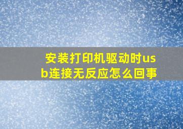 安装打印机驱动时usb连接无反应怎么回事