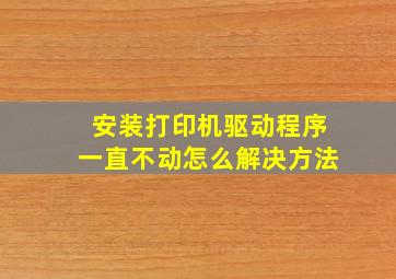 安装打印机驱动程序一直不动怎么解决方法