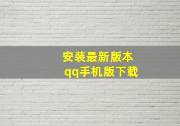 安装最新版本qq手机版下载