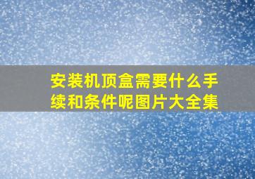 安装机顶盒需要什么手续和条件呢图片大全集