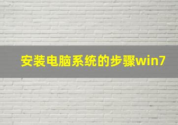 安装电脑系统的步骤win7