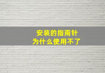 安装的指南针为什么使用不了