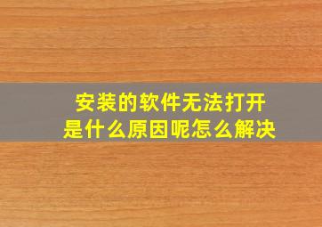 安装的软件无法打开是什么原因呢怎么解决