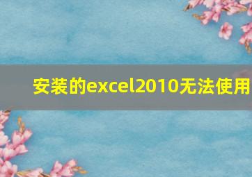 安装的excel2010无法使用