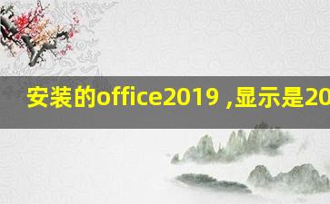 安装的office2019 ,显示是2016