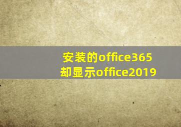 安装的office365却显示office2019