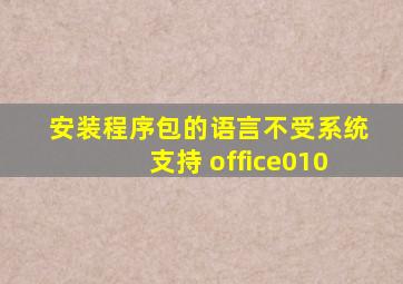 安装程序包的语言不受系统支持 office010