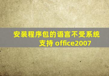 安装程序包的语言不受系统支持 office2007