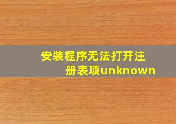 安装程序无法打开注册表项unknown