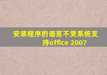 安装程序的语言不受系统支持office 2007