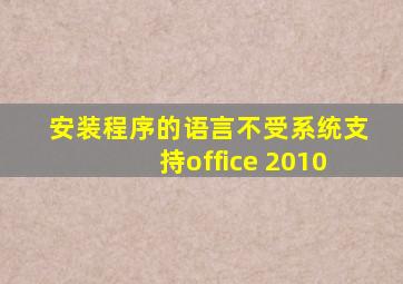 安装程序的语言不受系统支持office 2010