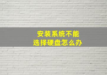 安装系统不能选择硬盘怎么办