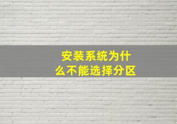 安装系统为什么不能选择分区