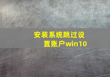 安装系统跳过设置账户win10