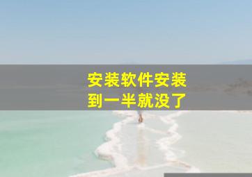 安装软件安装到一半就没了