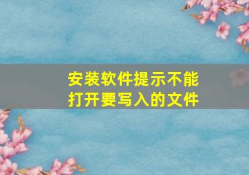 安装软件提示不能打开要写入的文件