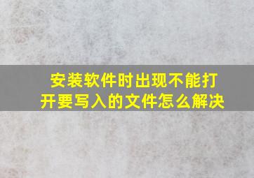 安装软件时出现不能打开要写入的文件怎么解决