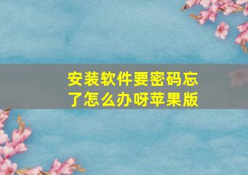 安装软件要密码忘了怎么办呀苹果版