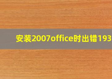 安装2007office时出错1935