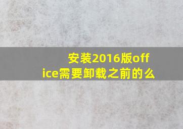 安装2016版office需要卸载之前的么