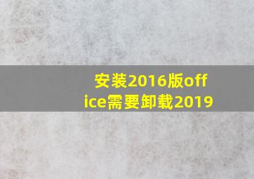 安装2016版office需要卸载2019