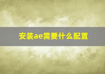 安装ae需要什么配置