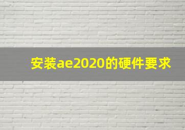 安装ae2020的硬件要求