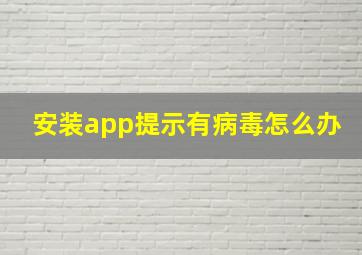 安装app提示有病毒怎么办