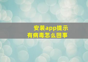 安装app提示有病毒怎么回事