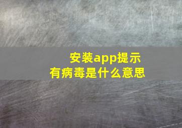 安装app提示有病毒是什么意思